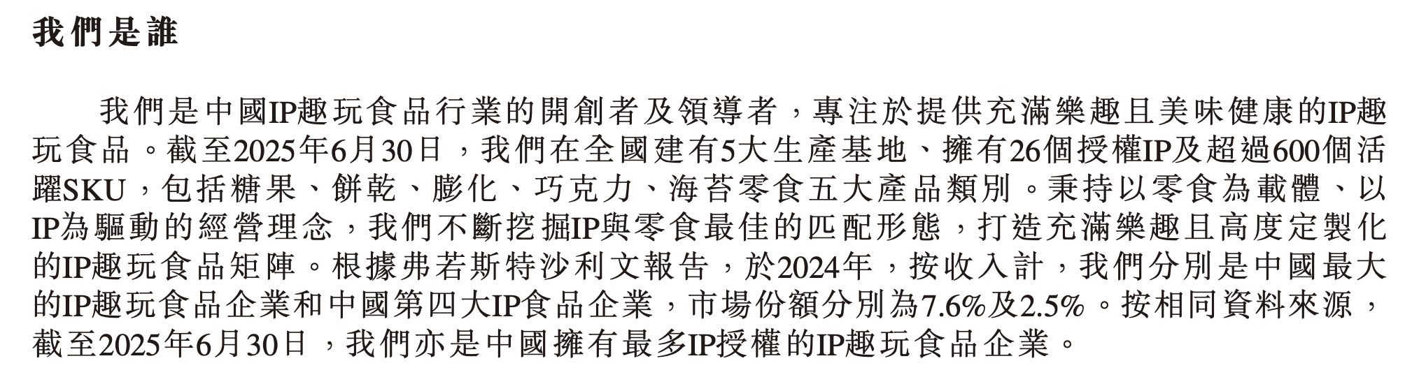 %“IP+零食”赛道的广东企业冲刺港股瓦